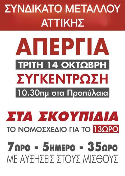 ΟΛΟΙ ΣΤΗΝ ΑΠΕΡΓΙΑ ΤΗΝ  ΤΡΙΤΗ 14 ΟΚΤΩΒΡΗ