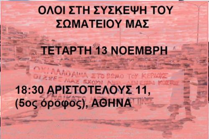 ΣΥΣΚΕΨΗ ΤΟΥ ΣΩΜΑΤΕΙΟΥ 13/11