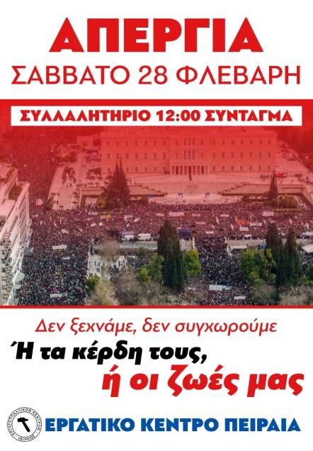 ΑΠΕΡΓΙΑ ΣΤΙΣ 28 ΦΛΕΒΑΡΗ 2026